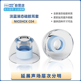 NICEHCK原道C04蓝色液态硅胶耳塞套入耳式 耳塞帽延展声场层次分明
