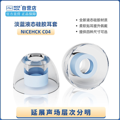 NICEHCK原道C04蓝色液态硅胶耳塞套入耳式耳塞帽延展声场层次分明
