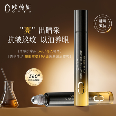 欧薇妍双抗眼部焕亮精华油