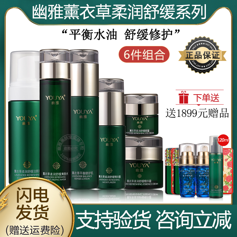 幽雅官方旗舰店薰衣草柔润舒缓爽肤水乳液眼霜面霜洁颜泡补水修护