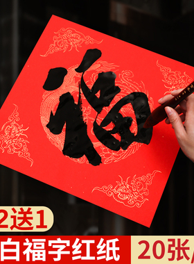 2026马年新款福字红纸春联纸自写空白手写对联专用纸万年红大红福字斗方新年写书法用纸加厚手写对洒金红纸