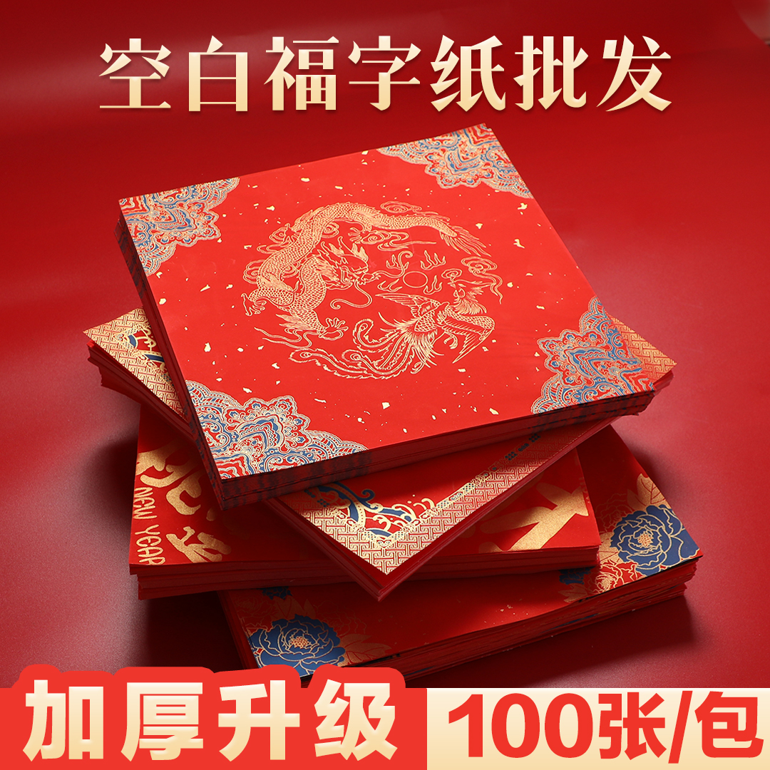 特惠批发100张加厚空白福字纸对联专用纸斗方手写春联纸自写红纸高档蜡染万年红书法毛笔洒金纸宣纸2024新款