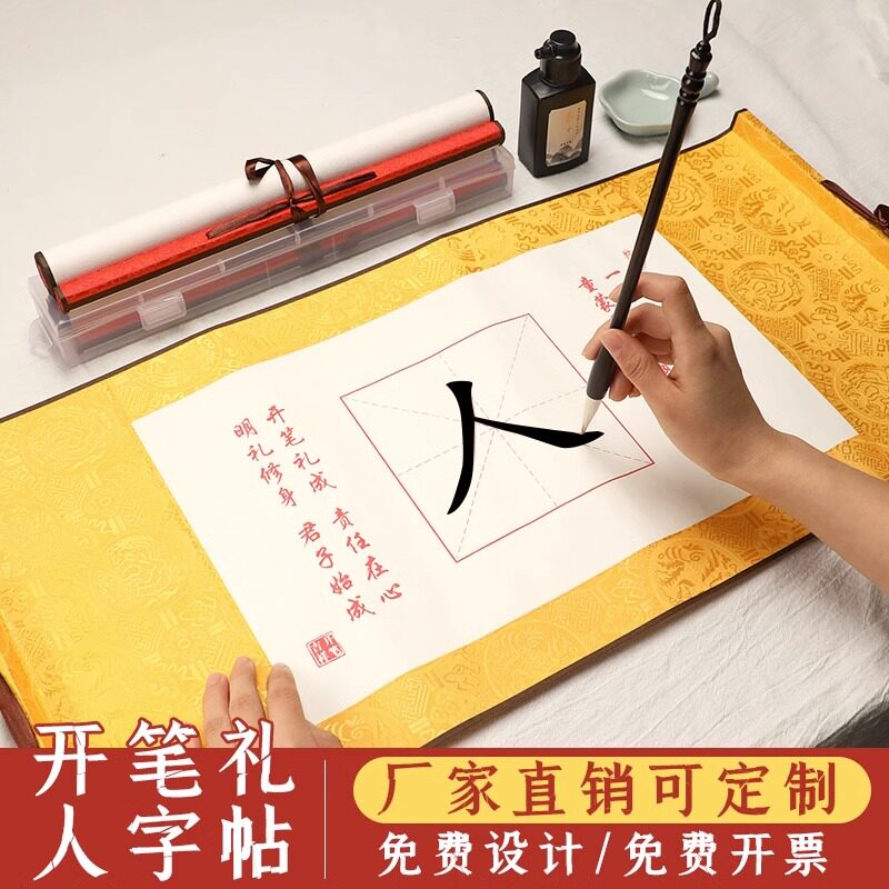 开笔礼人字帖宣纸描红卷轴开学了图片