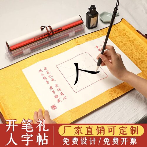 开笔礼人字帖宣纸描红卷轴开学了