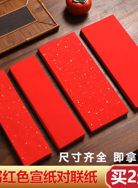 手写小对联纸红色宣纸批发新年四字吉语自写万年红洒金宣纸半生熟书法作品纸专用空白迷你春联纸家用红纸