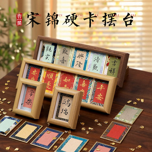 迷你宋锦硬卡书法摆台桌面装饰