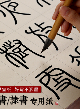 篆书隶书专用纸作品纸长方形方格仿古日课纸书法宣纸练习专用纸半生半熟毛边纸毛笔书法作品纸小篆练习专用纸