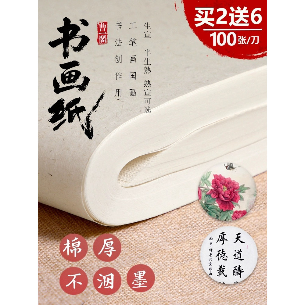 曹一阁半生半熟宣纸书法专用纸100张四尺生宣纸国画工笔画熟宣专用纸初学者写毛笔字书法练习用作品纸对开纸