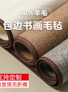 曹一阁羊毛毡加厚包边毛毡垫书法羊毛毛毡书画毡文房四宝用品垫布毛笔字毡垫桌垫国画宣纸练字专用可水洗