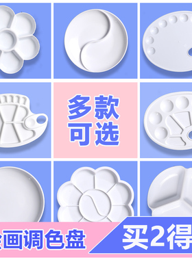 水彩调色盘绘画调色板儿童画画油画水粉丙烯专用梅花盘国画颜料盘仿瓷塑料易清洗白色艺术画盘
