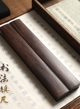 曹一阁镇尺 黑梓木素面压纸尺文房四宝用品简易便捷学生书法初学者镇尺 中国风实木毛笔宣纸镇纸一对包邮
