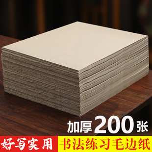 毛边纸半生半熟书法练习纸仿古色手工竹浆加厚作品纸无格宣纸书法国画毛笔字练字写字纸练习纸初学者元 书纸