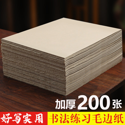 加厚毛边纸书法练习专用好写不透