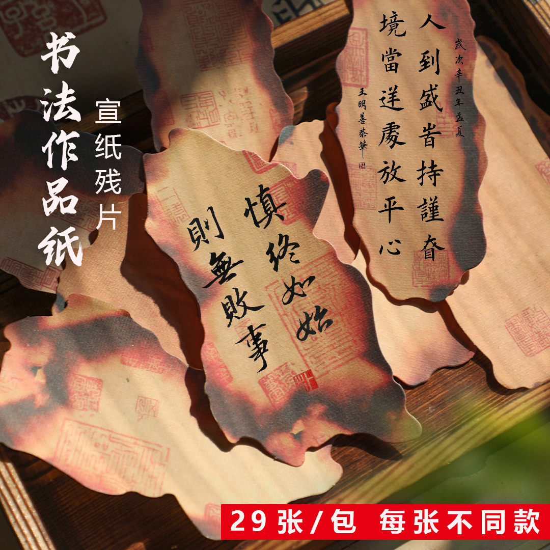 曹一阁书法作品纸宣纸书法残片网红火烧卡纸空白纸条不规则卡片纸