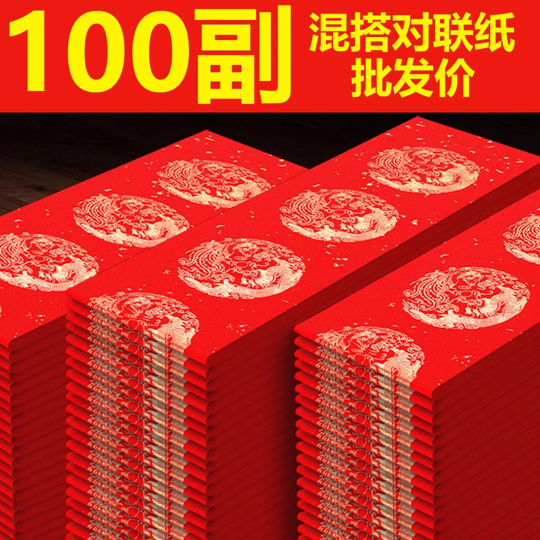 2024龙年新款批发万年红对联专用纸春联纸自写加厚红色宣纸空白手写