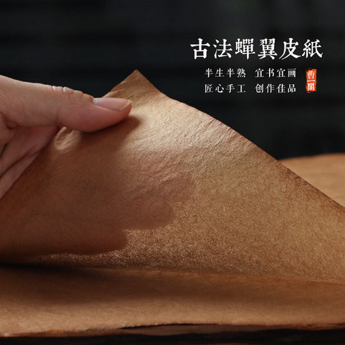 蝉翼皮纸古法手工宣纸仿古做旧