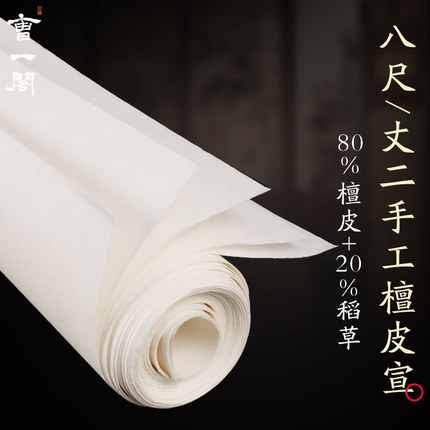 曹一阁八尺丈二手工檀皮宣纸加厚生宣八尺整张宣纸书法绘画专用纸国画作品纸写意山水国展创作用大规格宣纸