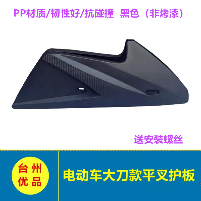 改装侧板电动车通用电机护板电瓶车后平叉护板挡泥板塑胶挡泥壳子