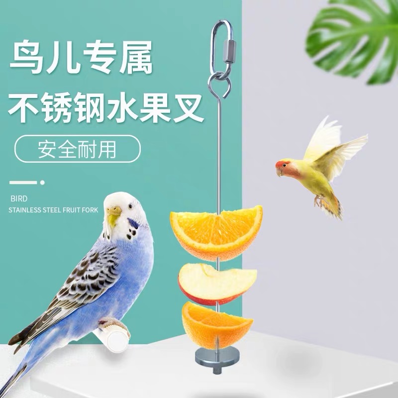 鹦鹉不锈钢水果叉挂勾水果叉玩具叉 中大型鹦鹉鸟用品鸟笼用具