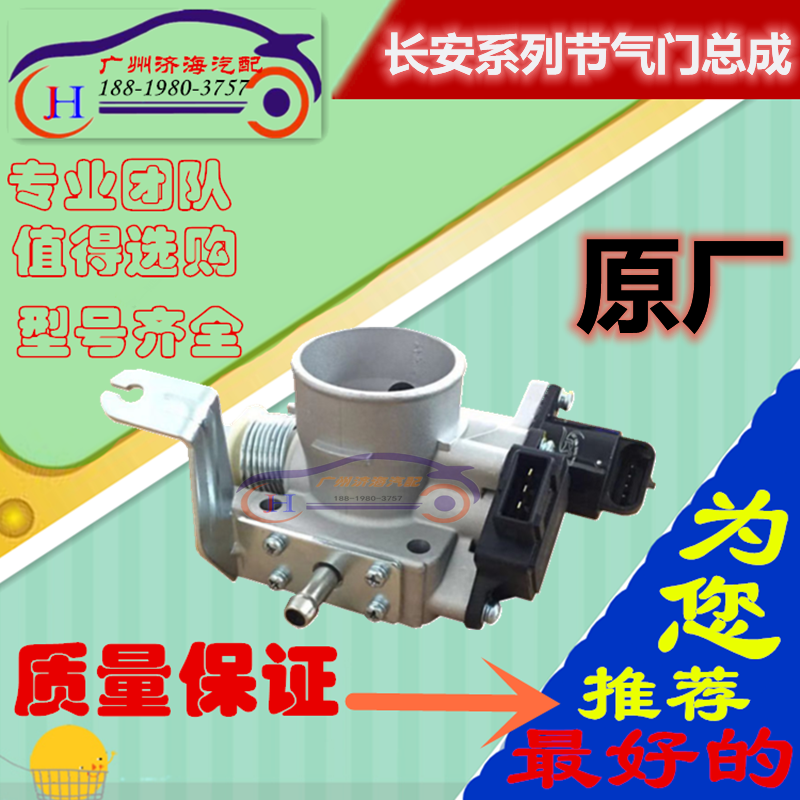 适用长安之星6399/S460 6363 6382 6350星光星卡节气门阀体总成原