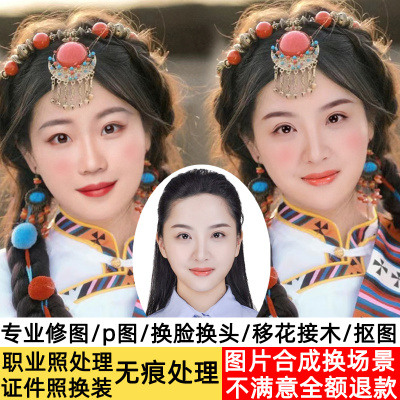 照片PS换头人脸P图换头合成PS照片人脸合成PS人脸替换P图换人物脸