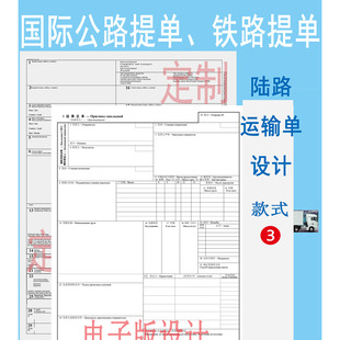 国际铁路提单 公路提单 陆路运输单 通用 货代交接单设计定制做