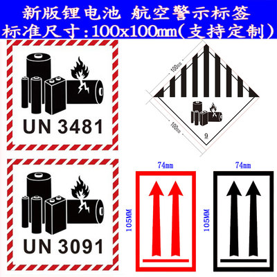 锂金属离子电池标签货代货机航空运警示危贴纸UN3481/80/3090/91
