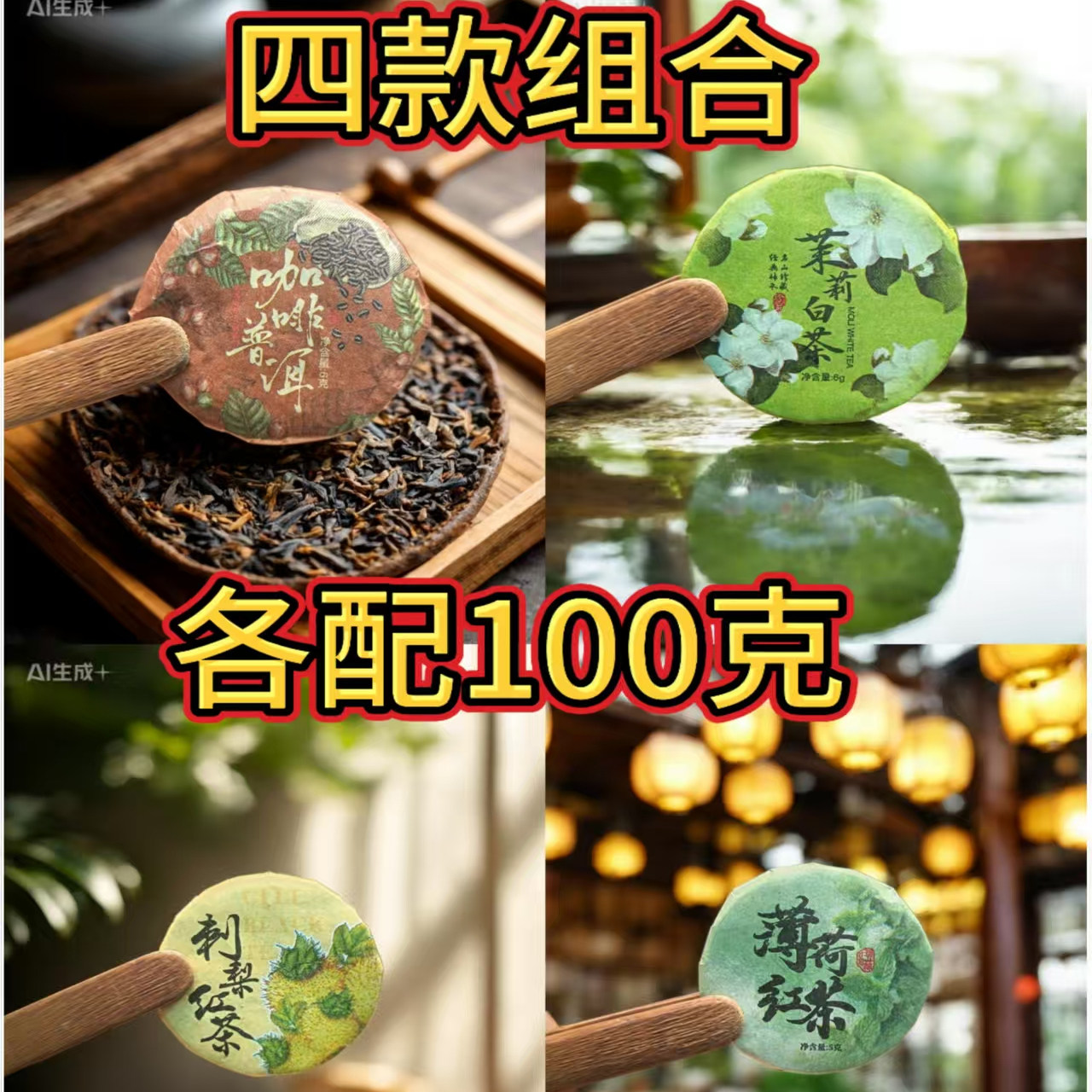 维C爆棚刺梨红茶凤庆滇红薄荷红茶咖啡普洱熟茶茉莉白茶一饼一泡