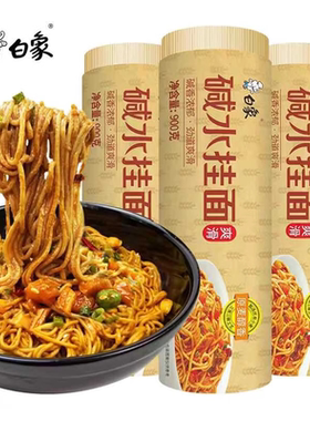 白象碱水挂面900g原味劲款挂面1 kg劲道爽滑凉面热干面炸酱面