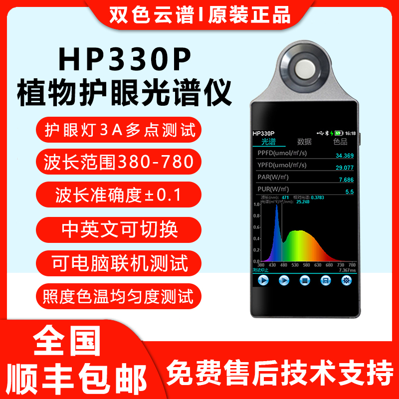 HP330P照度计植物光照手持式光谱仪护眼灯均匀度3A测试PPFD分析仪 农机/农具/农膜 播种栽苗器/地膜机 原图主图