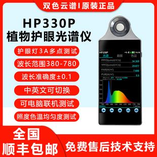 光谱仪护眼灯均匀度3A测试PPFD分析仪 HP330P照度计植物光照手持式