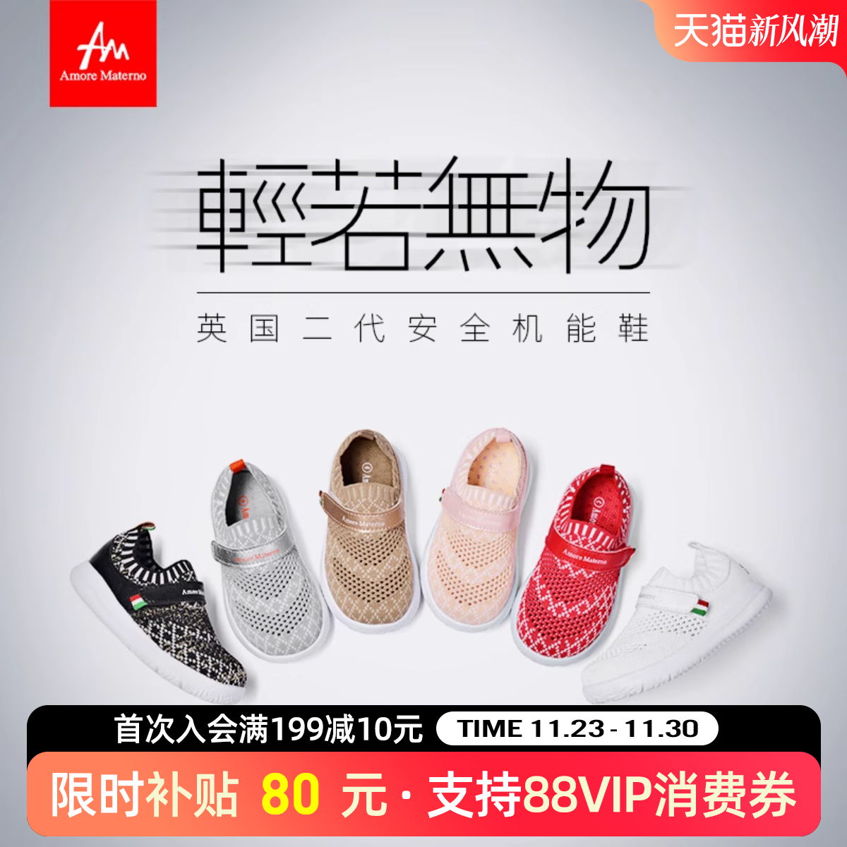 AM幼儿园童鞋轻便透气简约机能鞋