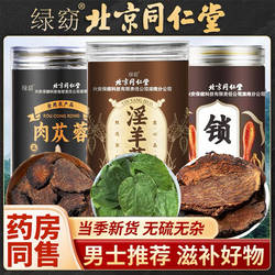 北京同仁堂绿窈肉苁蓉淫羊藿锁阳枸杞菟丝子黄精中药材滋补男士茶