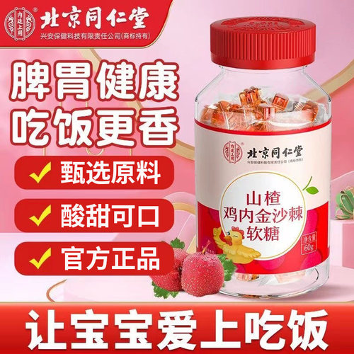 北京同仁堂内廷上用山楂鸡内金沙棘学生少年宝宝男女通用山楂软糖