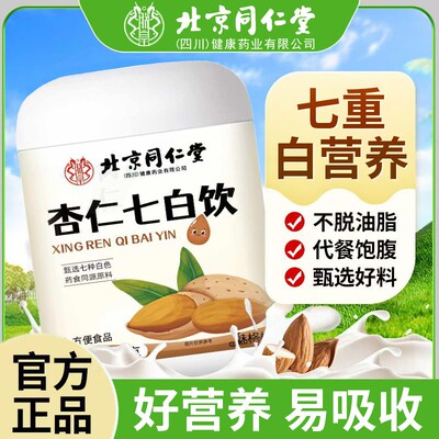 北京同仁堂朕皇杏仁七白饮