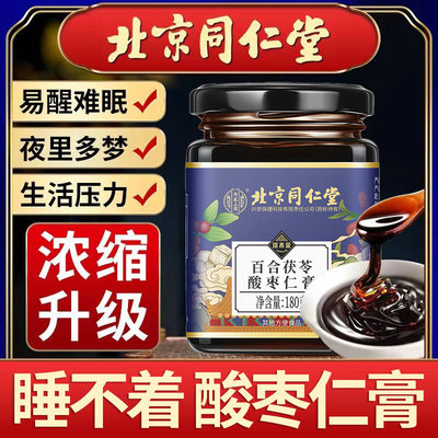 北京同仁堂酸枣仁膏睡眠膏