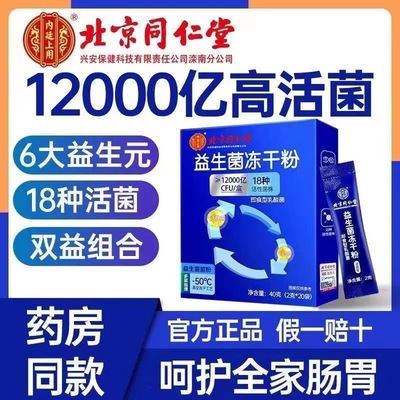 北京同仁堂内廷上用益生菌冻干粉成年人男女通用粉末细腻易冲泡水