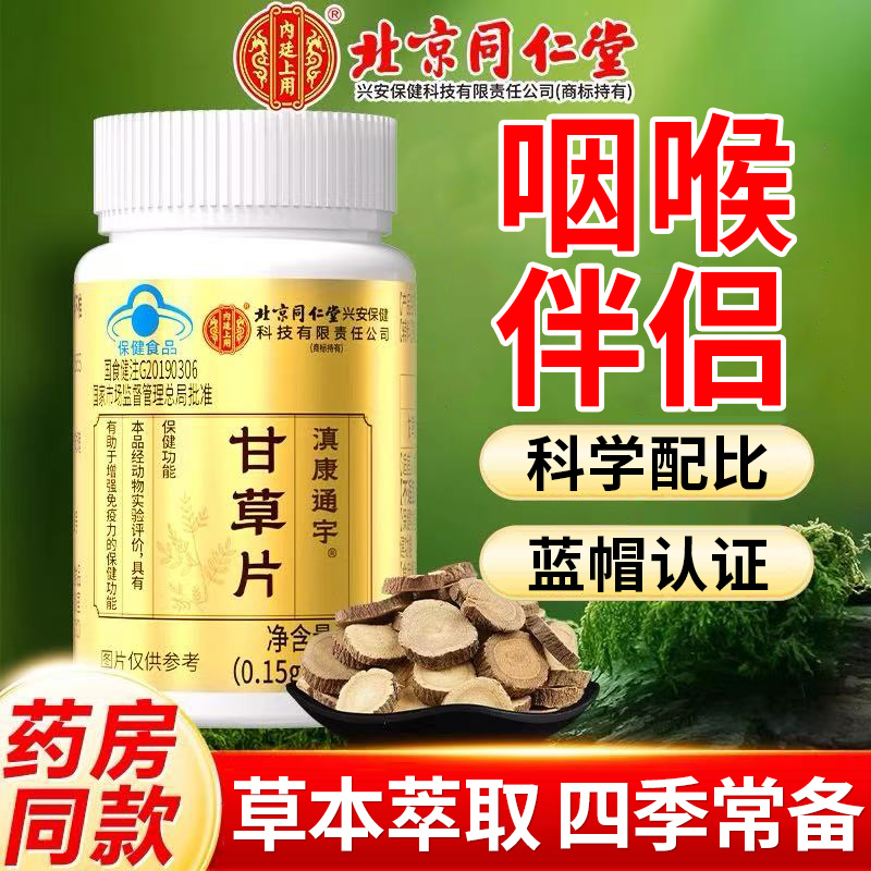 北京同仁堂甘草片用桑常备
