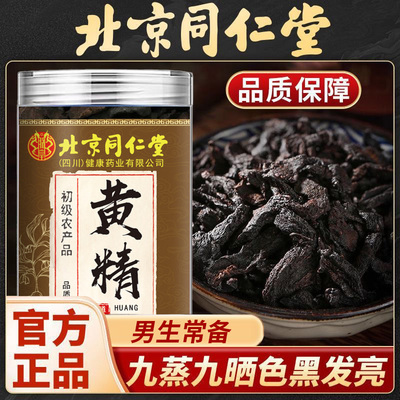 北京同仁堂黄精无硫熏