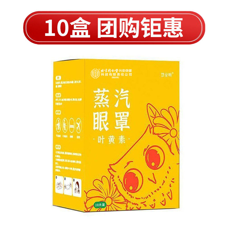 Паровая маска Beijing Tongrentang 10 коробок