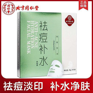 北京同仁堂祛痘补水面膜控油淡化祛痘印青春痘粉刺学生男女士正品