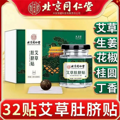 艾草肚脐贴北京同仁堂