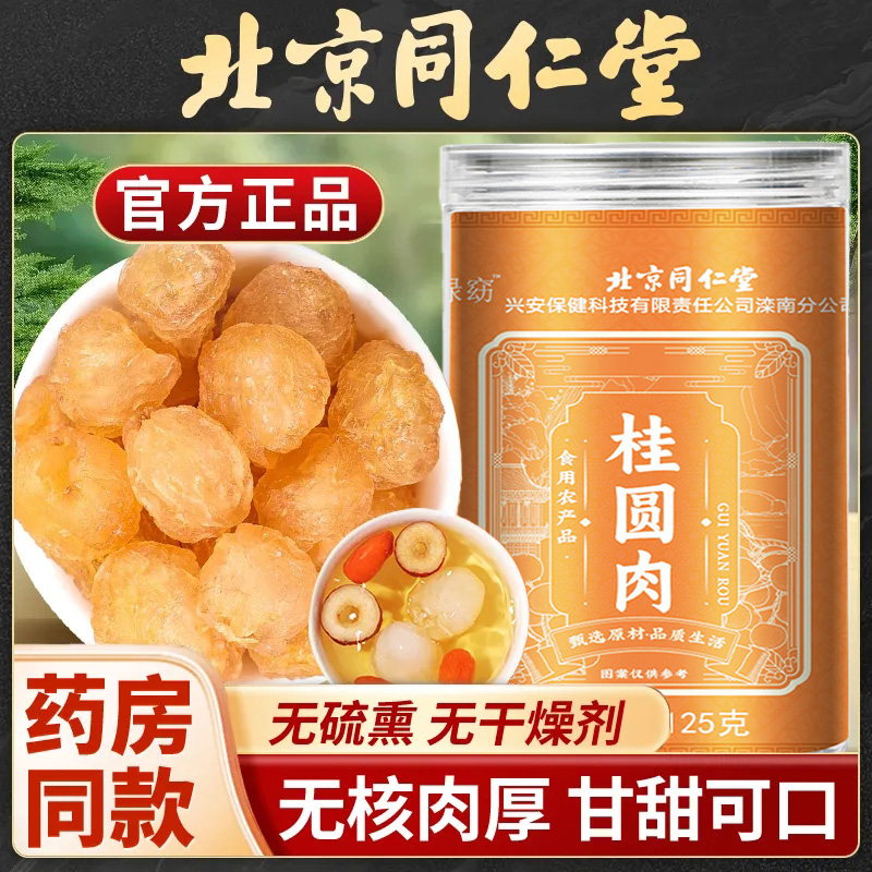 桂圆肉北京同仁堂泡茶煲汤