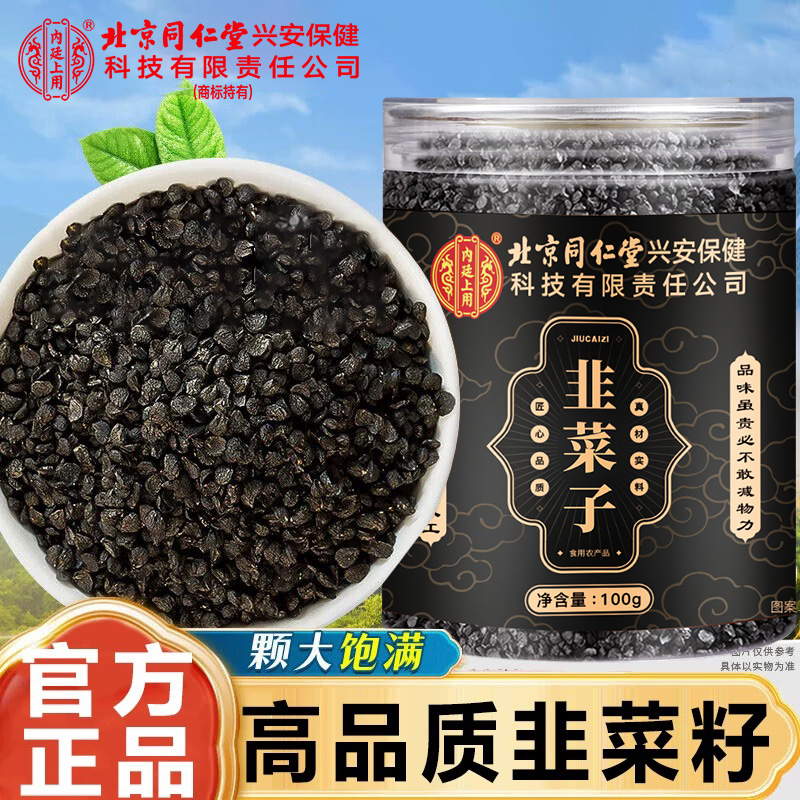 北京同仁堂韭菜子炒熟食用