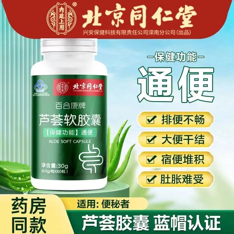 北京同仁堂芦荟软见你清顺润肠