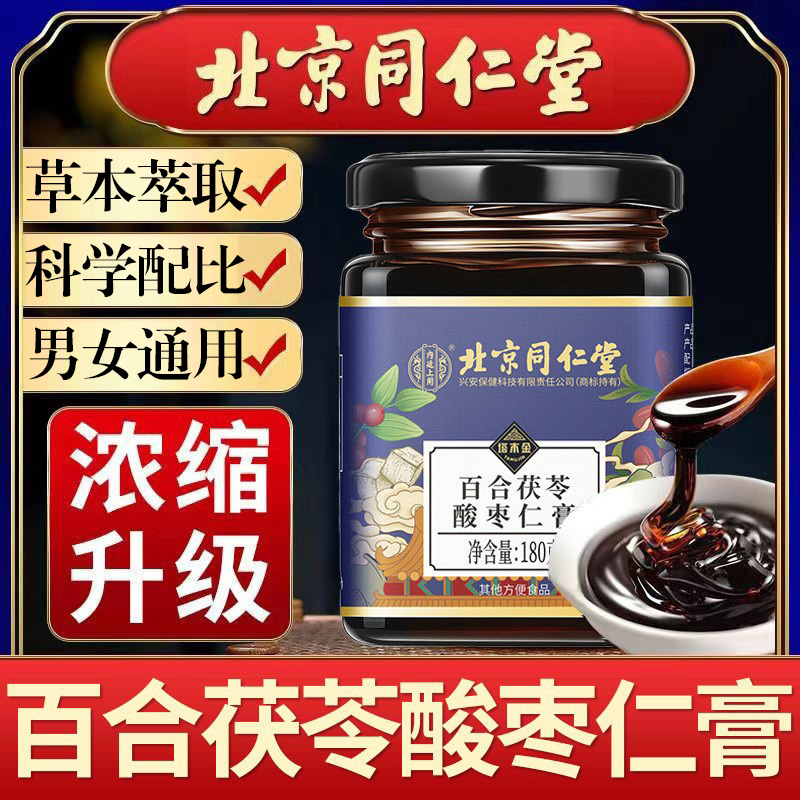 北京同仁堂酸枣仁膏晚安膏