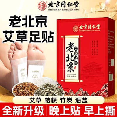 北京同仁堂内廷上用老北京艾草足贴生姜艾灸脚贴足贴男女晚贴早撕