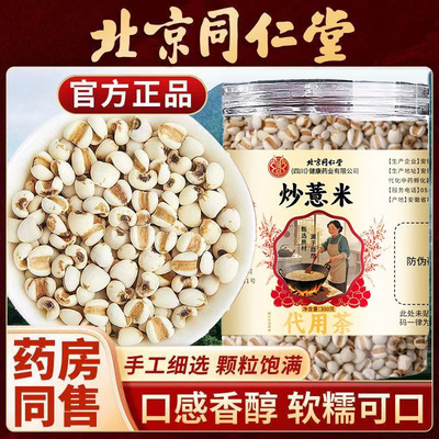 北京同仁堂炒薏米颗粒饱满