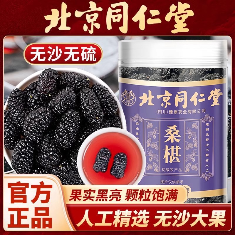 北京同仁堂桑椹颗粒饱满