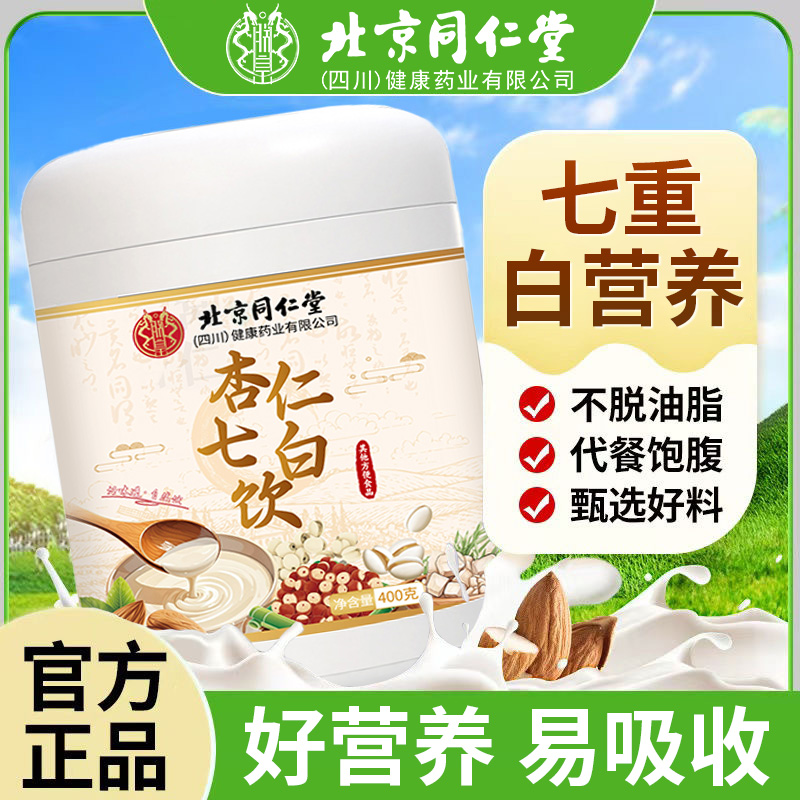 北京同仁堂朕皇杏仁七白饮